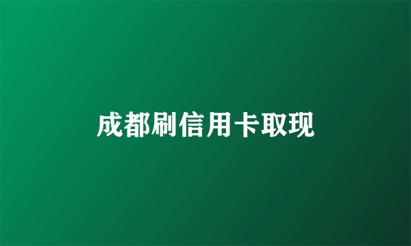 成都刷信用卡取现