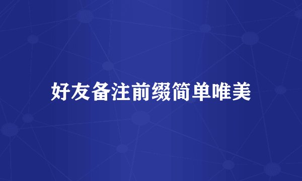 好友备注前缀简单唯美