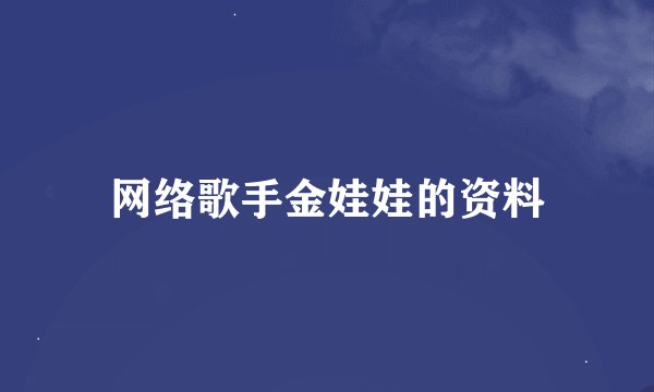 网络歌手金娃娃的资料