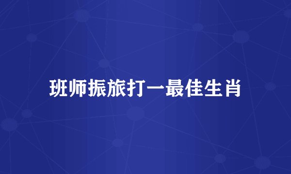 班师振旅打一最佳生肖
