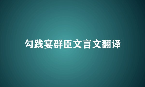 勾践宴群臣文言文翻译