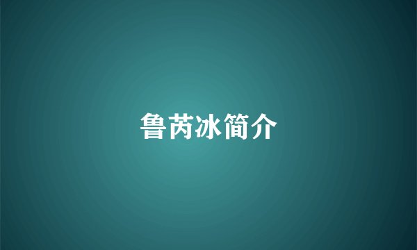 鲁芮冰简介