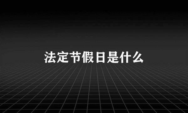 法定节假日是什么
