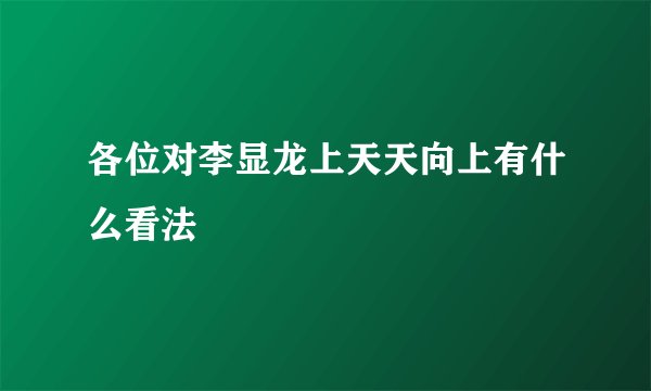 各位对李显龙上天天向上有什么看法