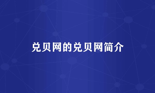 兑贝网的兑贝网简介