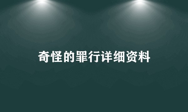 奇怪的罪行详细资料