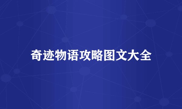 奇迹物语攻略图文大全