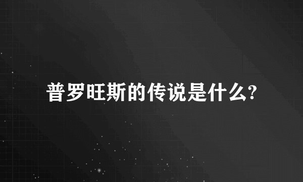 普罗旺斯的传说是什么?