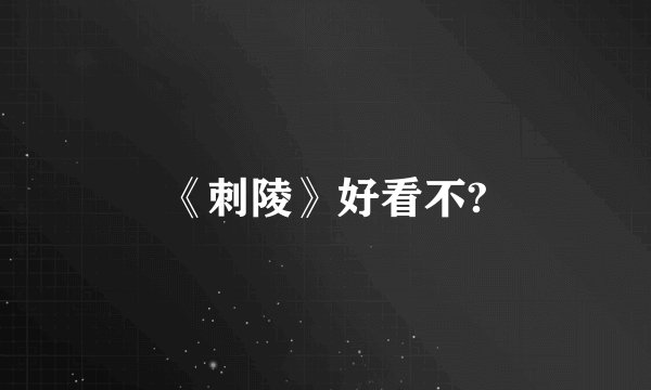 《刺陵》好看不?