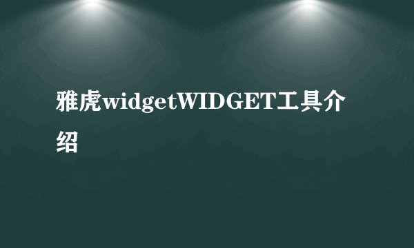 雅虎widgetWIDGET工具介绍