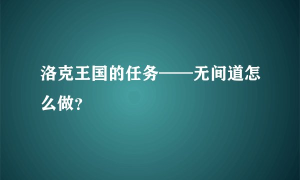 洛克王国的任务——无间道怎么做？