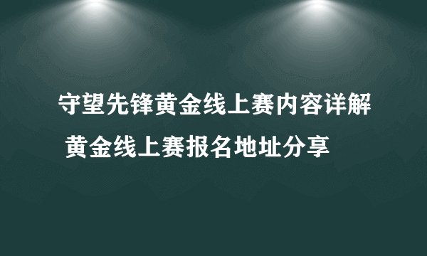 守望先锋黄金线上赛内容详解 黄金线上赛报名地址分享
