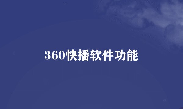 360快播软件功能