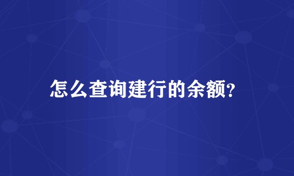 怎么查询建行的余额？