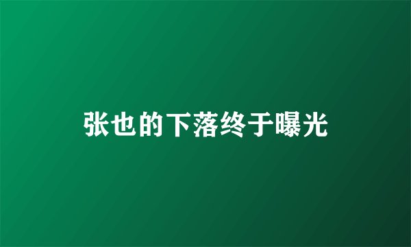 张也的下落终于曝光