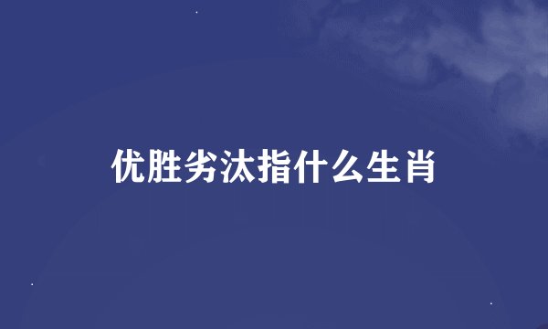 优胜劣汰指什么生肖