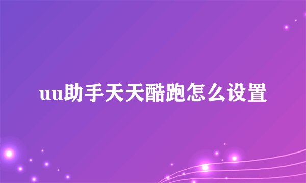 uu助手天天酷跑怎么设置