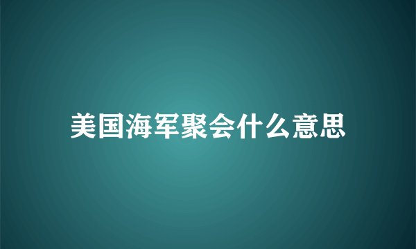 美国海军聚会什么意思