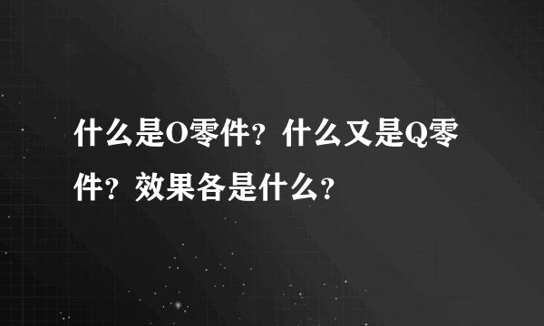 什么是O零件？什么又是Q零件？效果各是什么？