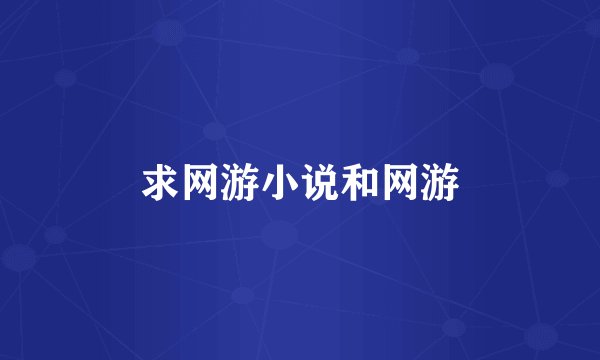 求网游小说和网游