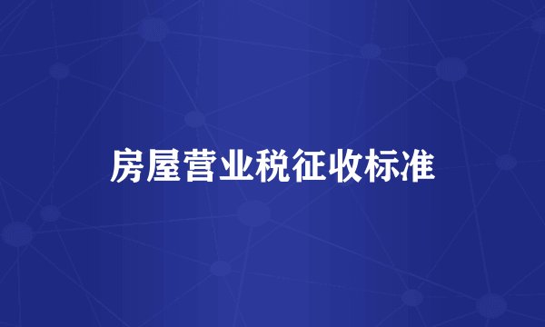 房屋营业税征收标准