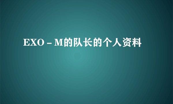 EXO－M的队长的个人资料