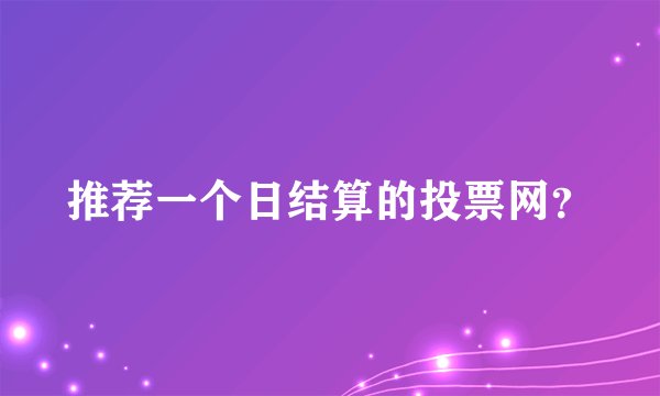推荐一个日结算的投票网?