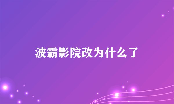 波霸影院改为什么了