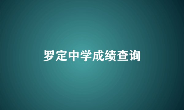 罗定中学成绩查询