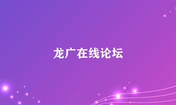 龙广在线论坛