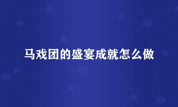马戏团的盛宴成就怎么做