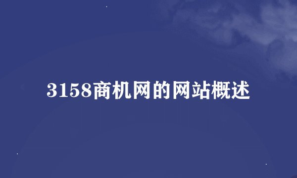 3158商机网的网站概述