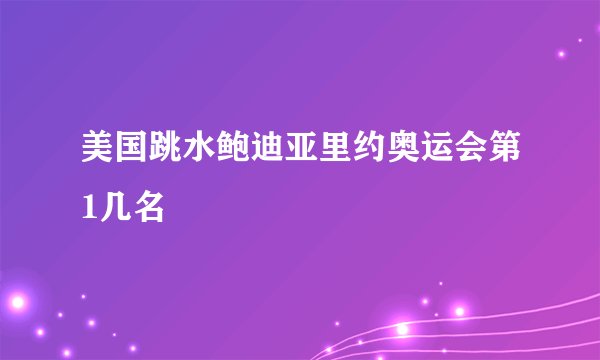 美国跳水鲍迪亚里约奥运会第1几名
