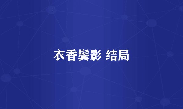 衣香鬓影 结局