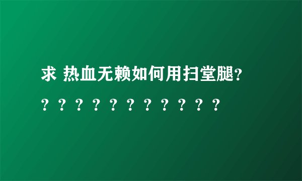 求 热血无赖如何用扫堂腿？？？？？？？？？？？？