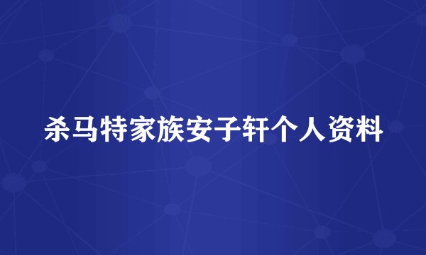 杀马特家族安子轩个人资料
