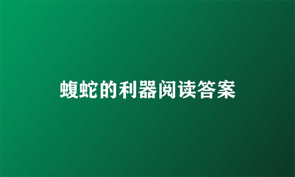 蝮蛇的利器阅读答案