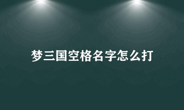 梦三国空格名字怎么打