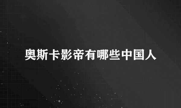 奥斯卡影帝有哪些中国人