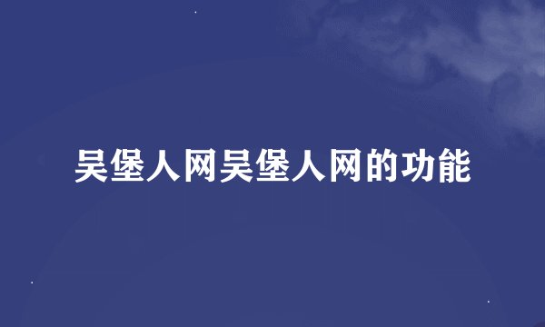 吴堡人网吴堡人网的功能
