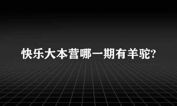 快乐大本营哪一期有羊驼?
