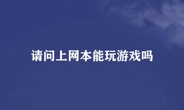 请问上网本能玩游戏吗
