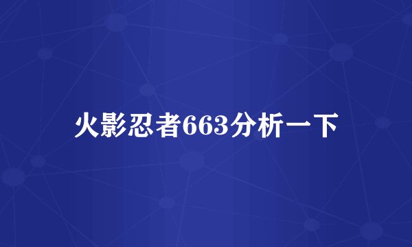 火影忍者663分析一下