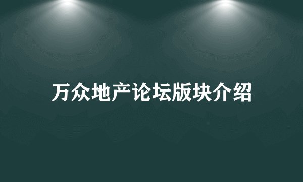 万众地产论坛版块介绍