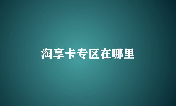 淘享卡专区在哪里