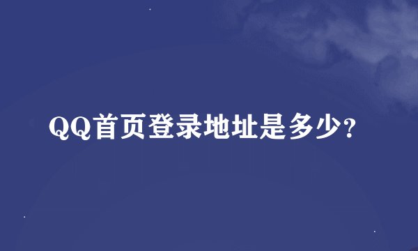 QQ首页登录地址是多少?