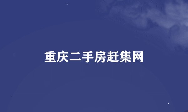 重庆二手房赶集网
