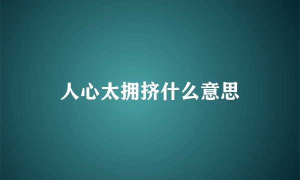 人心太拥挤什么意思