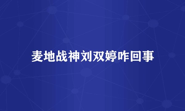 麦地战神刘双婷咋回事