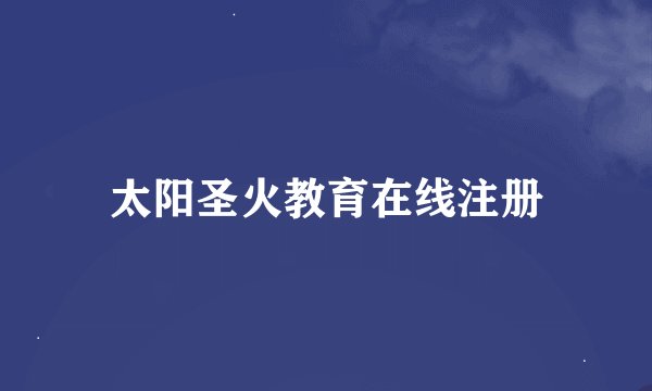 太阳圣火教育在线注册